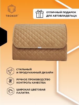 Органайзер в багажник цвета кэмел